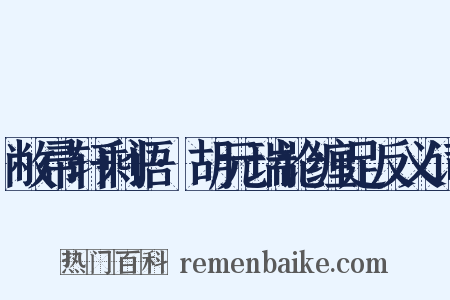 敝帚轩剩语·胡元瑞论缠足反义词是什么意思的图片
